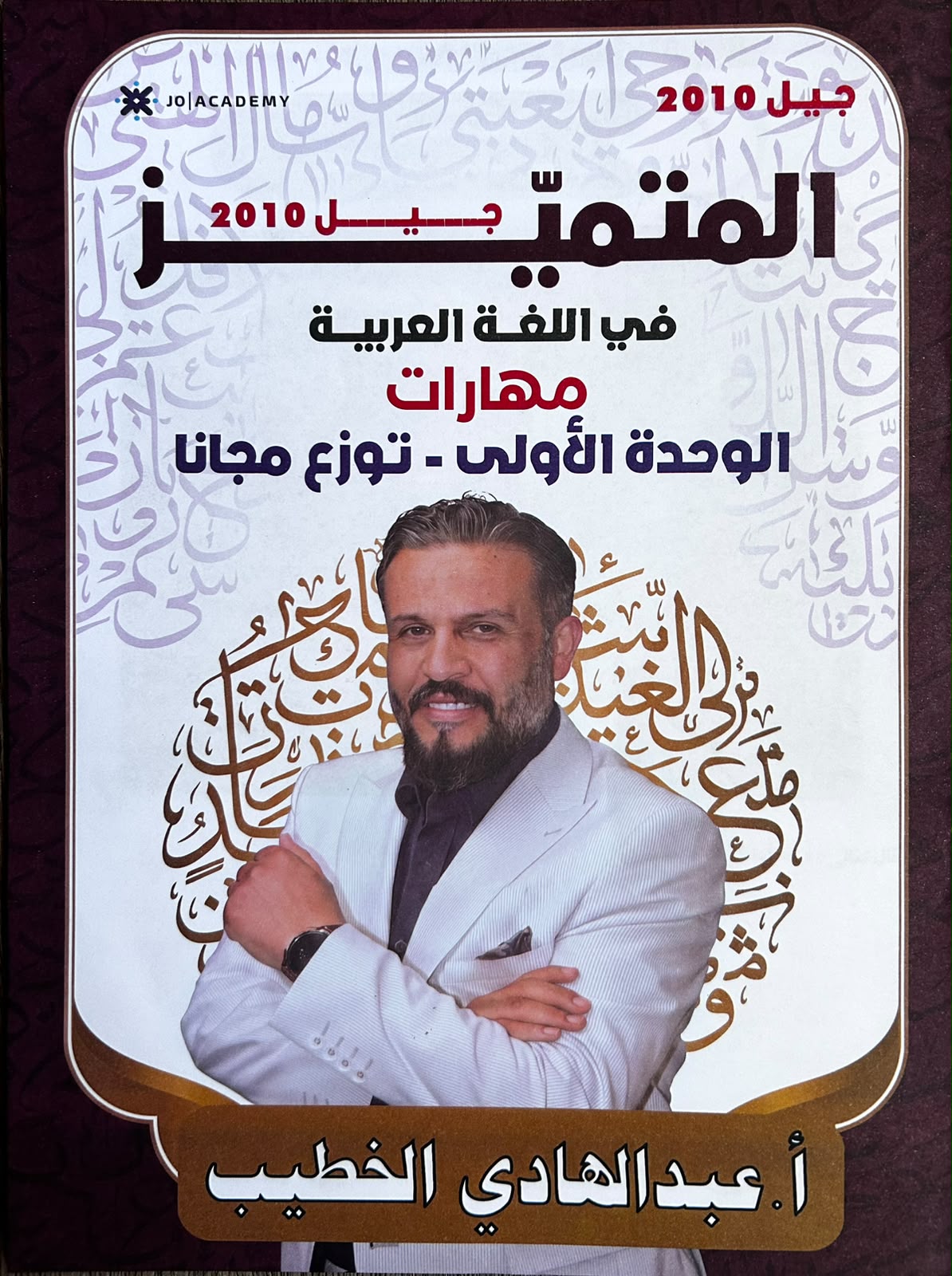 دوسية اللغة العربية (مهارات) 2010 الوحدة الاولى أ.عبد الهادي الخطيب